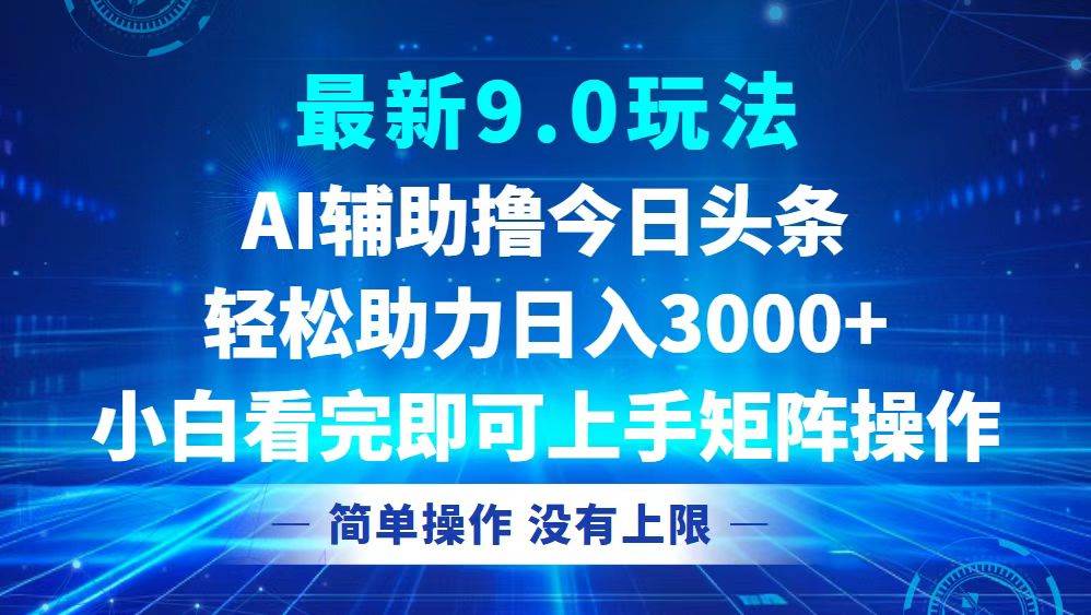 （12952期）今日头条最新9.0玩法，轻松矩阵日入3000+-时光论坛