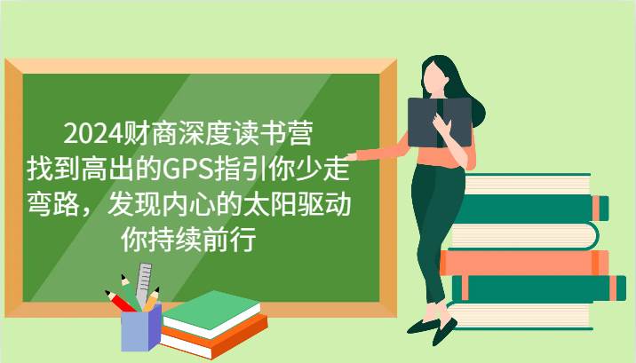 2024财商深度读书营，找到高出的GPS指引你少走弯路，发现内心的太阳驱动你持续前行-时光论坛