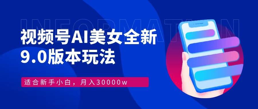（12878期）视频号AI美女，最新9.0玩法新手小白轻松上手，月入30000＋-时光论坛