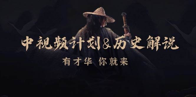 （12969期）中视频计划&历史解说，博主教你赚钱，涵盖素材、文案、音频、图像处理-时光论坛