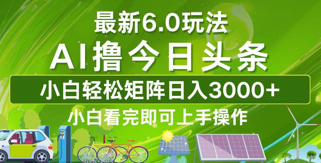 （12813期）今日头条最新6.0玩法，轻松矩阵日入3000+-时光论坛