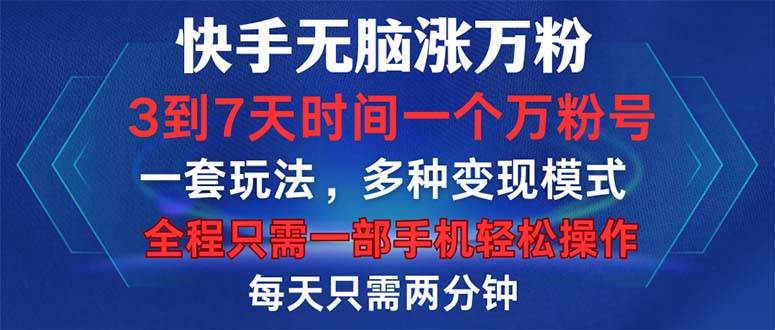 （12981期）快手无脑涨万粉，3到7天时间一个万粉号，全程一部手机轻松操作，每天只…-时光论坛