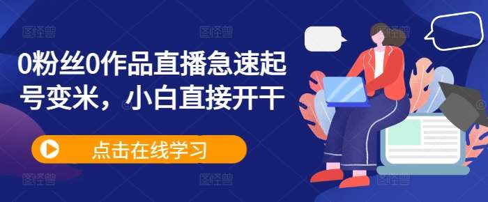 0粉丝0作品直播急速起号变米，小白直接开干-时光论坛