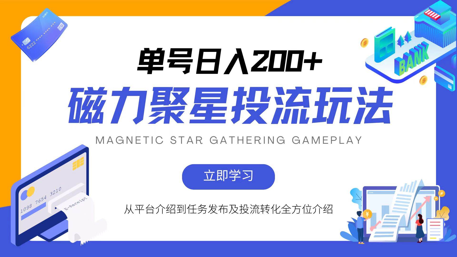 （13022期）磁力聚星投流玩法，简单操作，全年可做-时光论坛