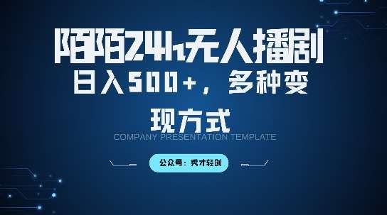 陌陌无人直播3.0版本，轻松日入5张，多种变现方式，落地保姆级教程【揭秘】-时光论坛