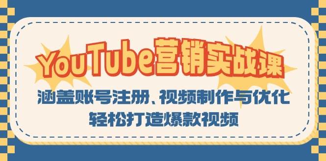 （13128期）YouTube-营销实战课：涵盖账号注册、视频制作与优化，轻松打造爆款视频-时光论坛