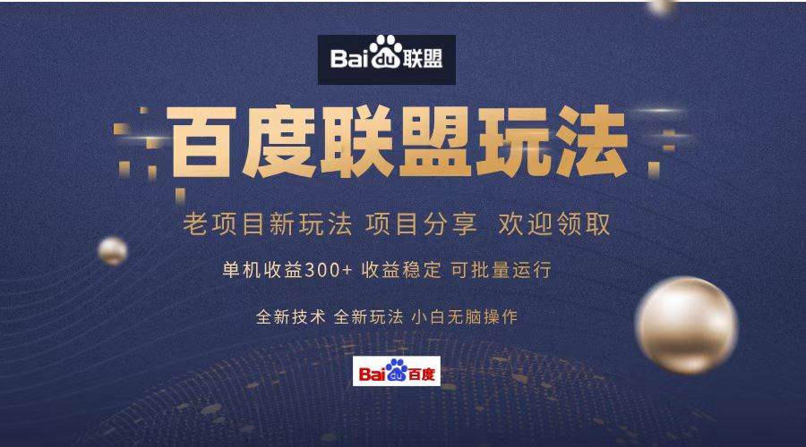 （13076期）百度联盟 单机300+课程分享 小白可无脑操作-时光论坛