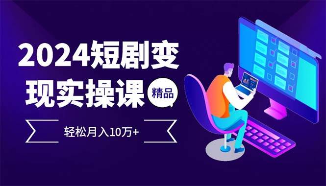 （12872期）2024最火爆的项目短剧变现轻松月入10万+-时光论坛
