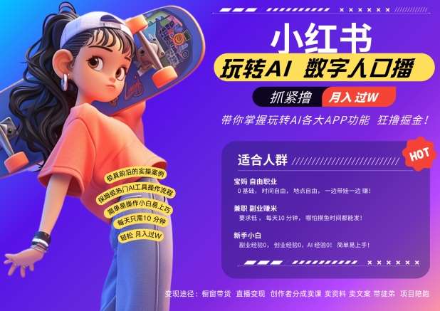 小红书数字人暴力起号，AI改写文案，再也不用费劲录口播，流量火爆月入破W轻松拿捏-时光论坛
