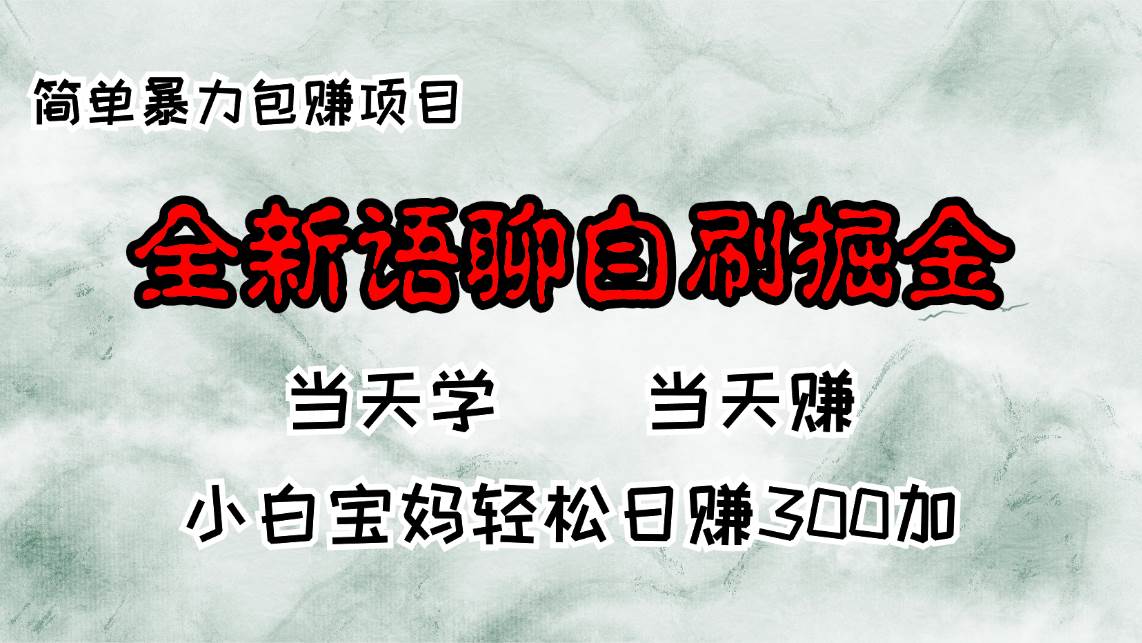 （13083期）全新语聊自刷掘金项目，当天见收益，小白宝妈每日轻松包赚300+-时光论坛