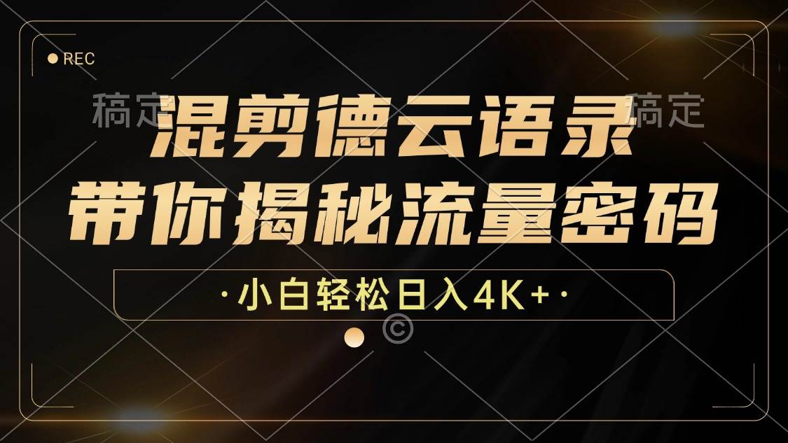 （12806期）混剪德云语录，带你揭秘流量密码，小白也能日入4K+-时光论坛