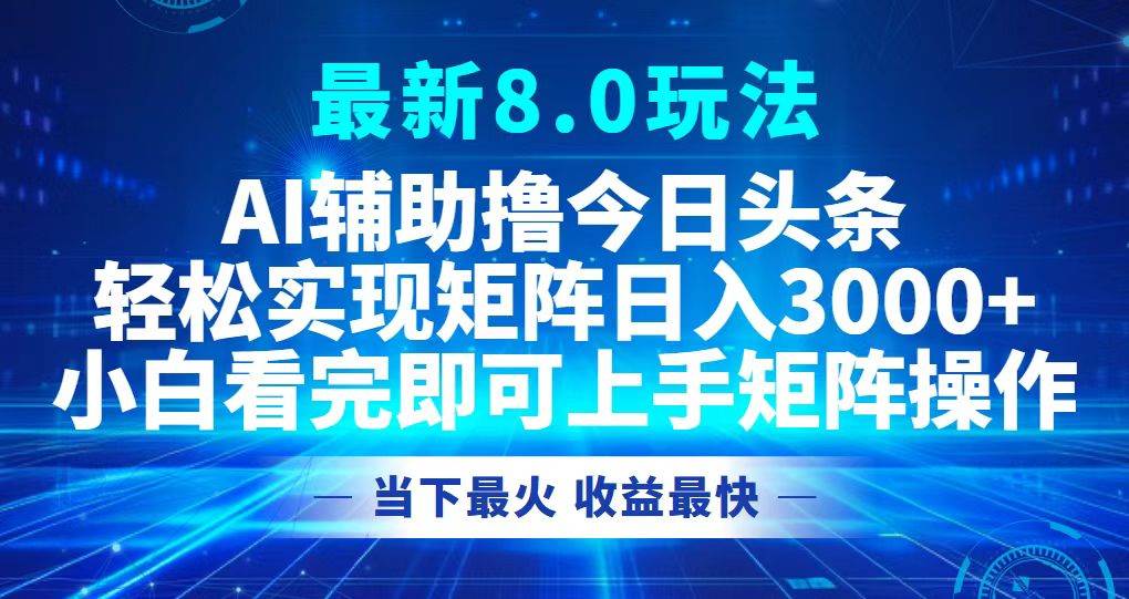（12875期）今日头条最新8.0玩法，轻松矩阵日入3000+-时光论坛
