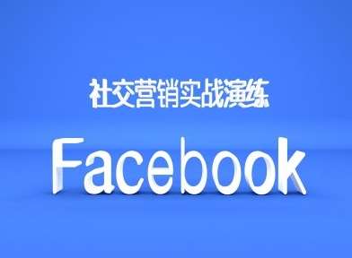 Facebook社交营销实战演练，外贸人绝对不能错过的营销推广平台-时光论坛