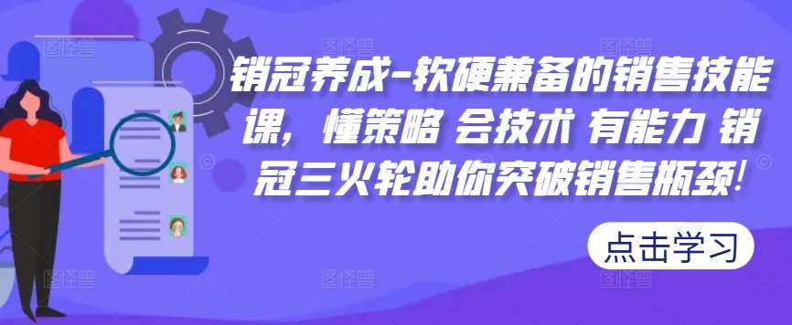 销冠养成-软硬兼备的销售技能课，懂策略 会技术 有能力 销冠三火轮助你突破销售瓶颈!-时光论坛