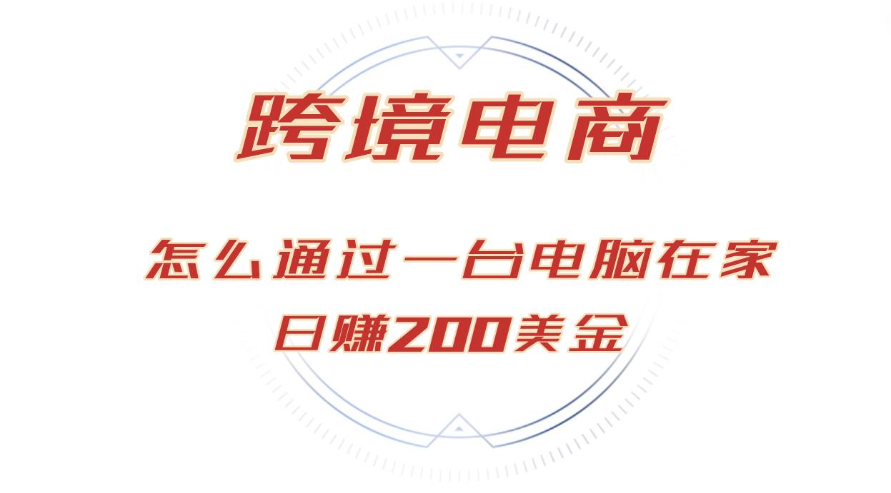 （12997期）日赚200美金的跨境电商赛道，如何在家通过一台电脑把货卖到全世界！-时光论坛