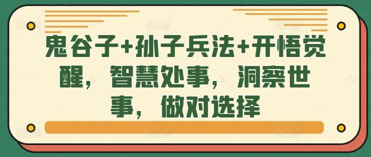 鬼谷子+孙子兵法+开悟觉醒，智慧处事，洞察世事，做对选择-时光论坛