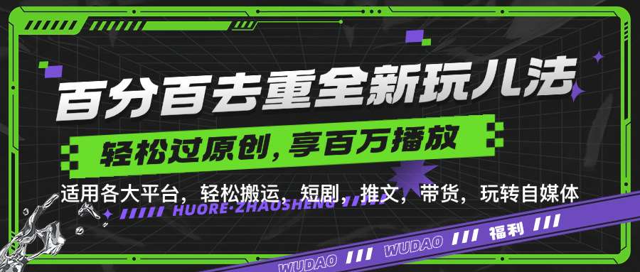 百分百去重玩法，轻松一键搬运，享受百万爆款，短剧，推文，带货神器，轻松过原创【揭秘】-时光论坛