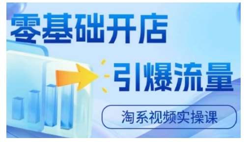 淘宝电商视频实操课，零基础开店，引爆流量-时光论坛
