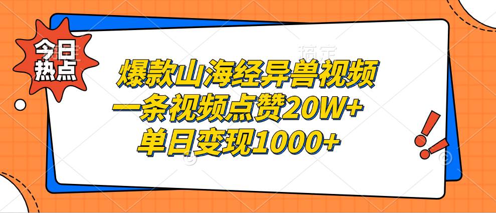 （13123期）爆款山海经异兽视频，一条视频点赞20W+，单日变现1000+-时光论坛