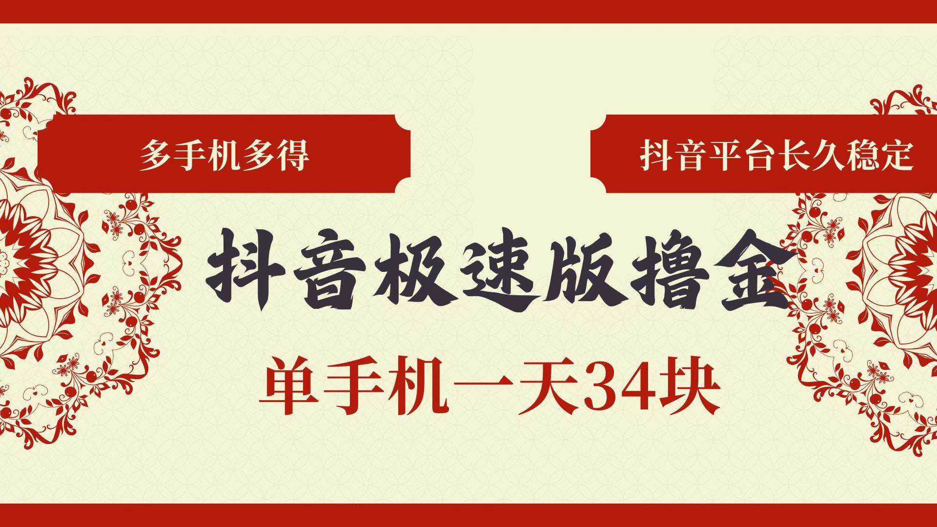 （13078期）抖音极速版撸金 单手机一天34块 多手机多得 抖音平台长期稳定-时光论坛
