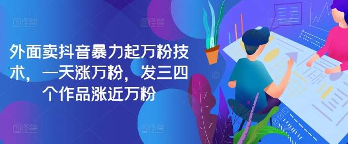 最新抖音暴力起万粉技术，一天涨万粉，发三四个作品涨近万粉-时光论坛
