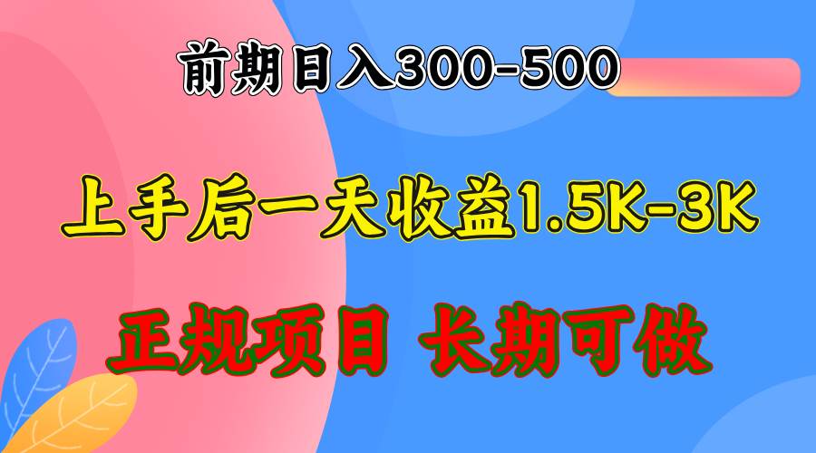 （12975期）前期收益300-500左右.熟悉后日收益1500-3000+，稳定项目，全年可做-时光论坛