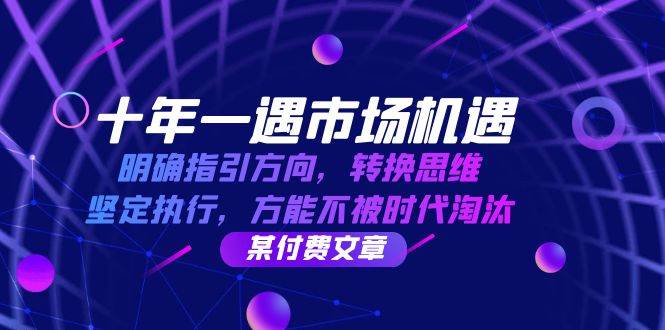 （12818期）十年 一遇 市场机遇，明确指引方向，转换思维，坚定执行，方能不被时代…-时光论坛