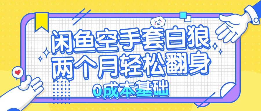 （13004期）闲鱼空手套白狼 0成本基础，简单易上手项目 两个月轻松翻身           …-时光论坛