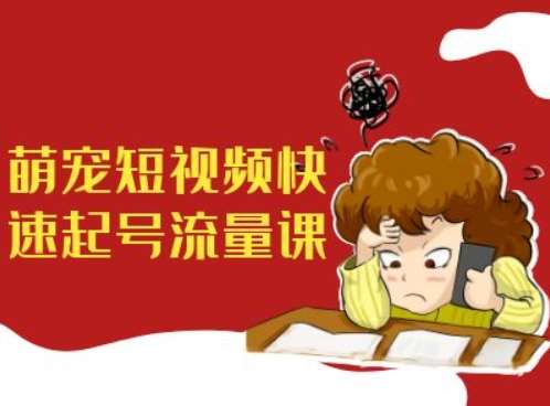 萌宠短视频快速起号流量课，短视频带货宠物新风口-时光论坛