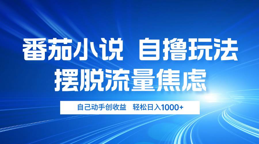（13105期）番茄小说自撸玩法 摆脱流量焦虑 日入1000+-时光论坛