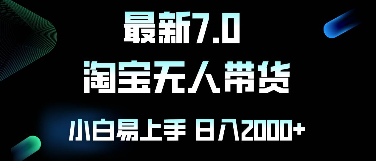 （12967期）最新淘宝无人卖货7.0，简单无脑，小白易操作，日躺赚2000+-时光论坛