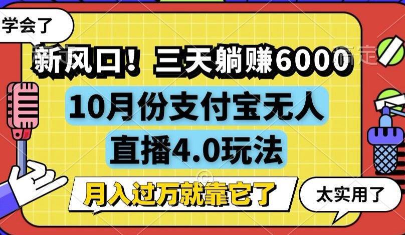 （12980期）新风口！三天躺赚6000，支付宝无人直播4.0玩法，月入过万就靠它-时光论坛