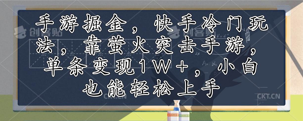 （12892期）手游掘金，快手冷门玩法，靠萤火突击手游，单条变现1W+，小白也能轻松上手-时光论坛
