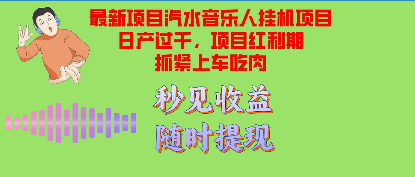 （12954期）汽水音乐人挂机项目日产过千支持单窗口测试满意在批量上，项目红利期早…-时光论坛