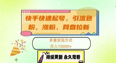 快手快速起号，引流s粉、涨粉、网盘拉新多重变现方式，月入1w【揭秘】-时光论坛