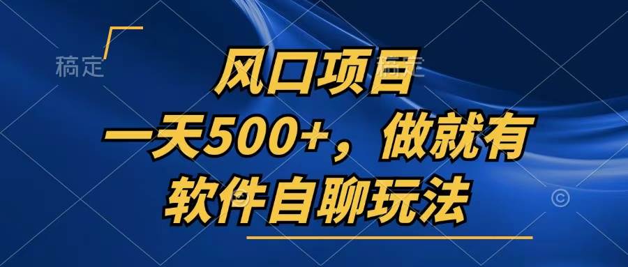 （13087期）一天500+，只要做就有，软件自聊玩法-时光论坛