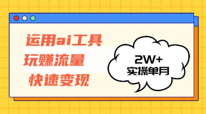 （12955期）运用AI工具玩赚流量快速变现 实操单月2w+-时光论坛