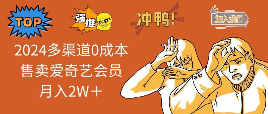 （13057期）2024多渠道0成本售卖爱奇艺会员月入2W＋-时光论坛
