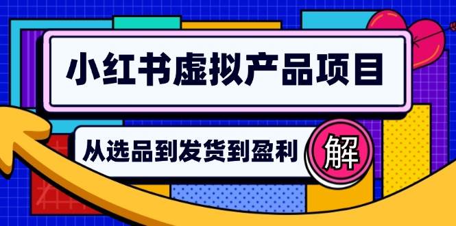 （12937期）小红书虚拟产品店铺运营指南：从选品到自动发货，轻松实现日躺赚几百-时光论坛