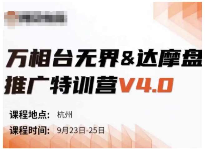 万相台无界-达摩盘推广特训营V4.0.9月23-25号线下课录音+字幕+思维导图-时光论坛