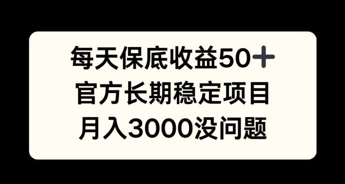 每天收益保底50+，官方长期稳定项目，月入3000没问题【揭秘】-时光论坛