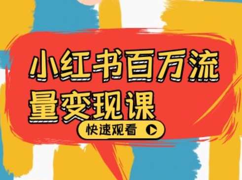 小红书百万流量变现课，小红书电商教程下载-时光论坛