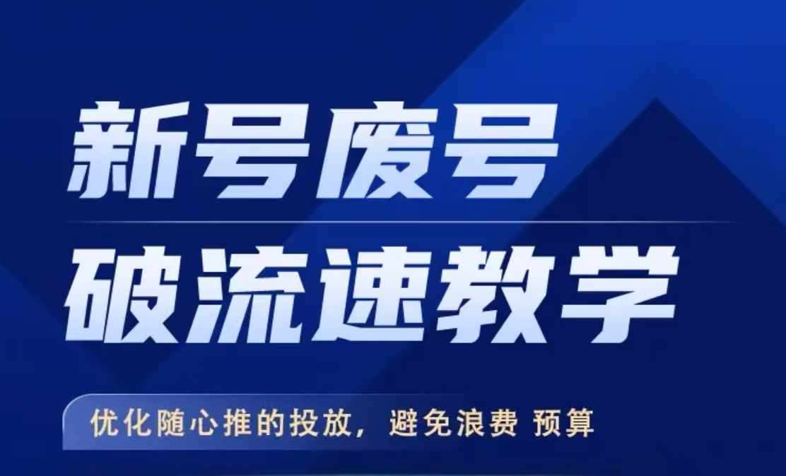 新号废号破流速教学，​优化随心推的投放，避免浪费预算-时光论坛