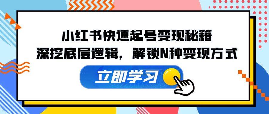 图片[1]-（12896期）小红书快速起号变现秘籍：深挖底层逻辑，解锁N种变现方式-时光论坛