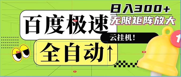 （12873期）全自动！老平台新玩法，百度极速版，可无限矩阵，日入300+-时光论坛