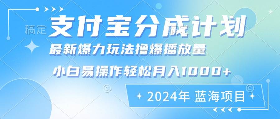 （12992期）2024年支付宝分成计划暴力玩法批量剪辑，小白轻松实现月入1000加-时光论坛