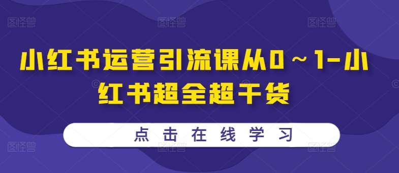 小红书运营引流课从0～1-小红书超全超干货-时光论坛