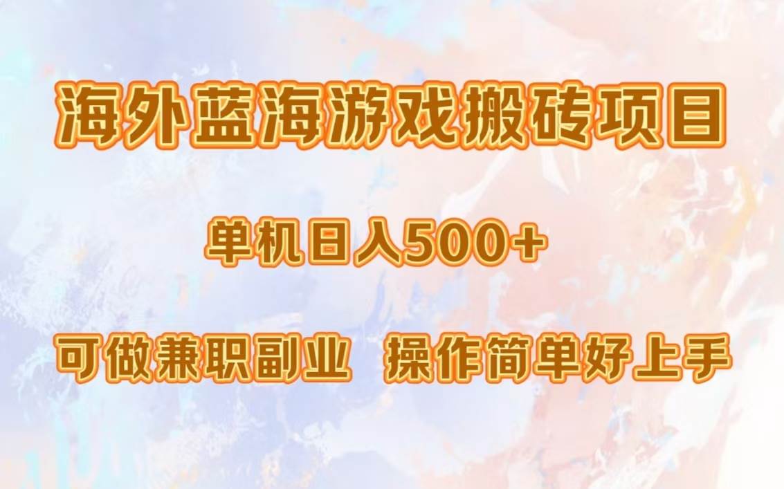 （13088期）海外蓝海游戏搬砖项目，单机日入500+，可做兼职副业，小白闭眼入。-时光论坛