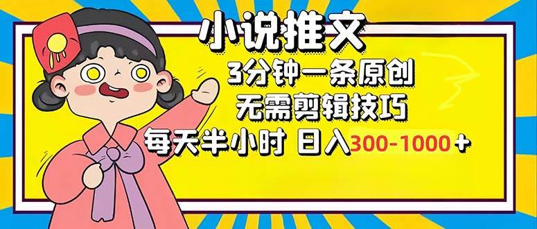 （12830期）小说推文6.0，简单无脑，3分钟一个原创作品，每天半小时，日入300-1000…-时光论坛