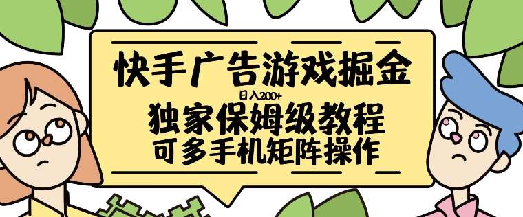 快手广告游戏掘金日入200+，让小白也也能学会的流程【揭秘】-时光论坛